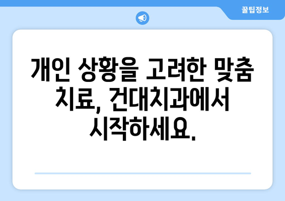 건대치과 개인 맞춤 치료 계획| 나에게 딱 맞는 치료 찾기 | 건대, 치과, 치료 계획, 개인 상황 고려