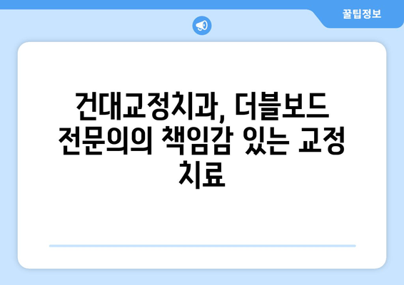 건대교정치과, 더블보드 전문의의 책임감 있는 교정 치료 | 건대, 교정, 치과, 더블보드, 전문의