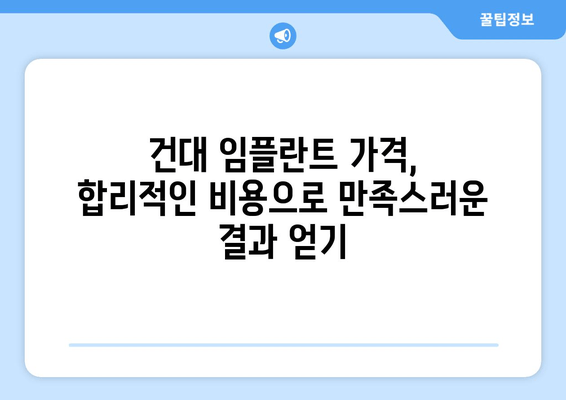 건대 치과 임플란트 추천| 영구적인 미소를 위한 최상의 선택 | 건대, 임플란트, 치과, 추천, 가격, 후기, 비용