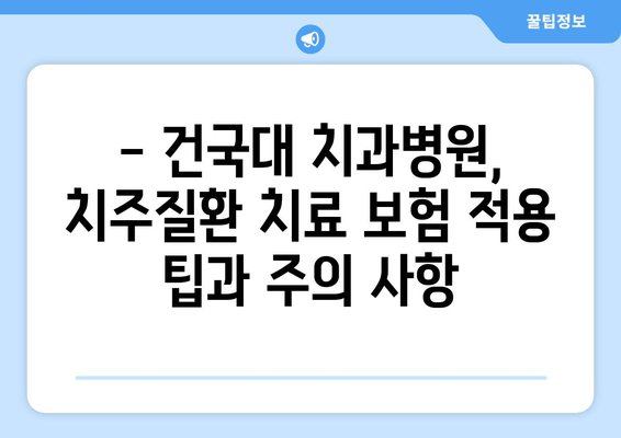 건국대학교 치과병원 치주질환 보험 적용 범위 상세 분석 | 건대치과, 치주질환, 보험, 치료, 비용