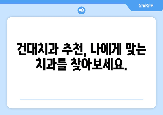 건대치과에서 저작 기능 회복, 어떻게 가능할까요? | 저작 기능 장애, 치료 방법, 치과 추천