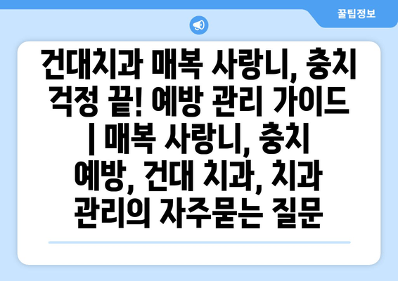 건대치과 매복 사랑니, 충치 걱정 끝! 예방 관리 가이드 | 매복 사랑니, 충치 예방, 건대 치과, 치과 관리