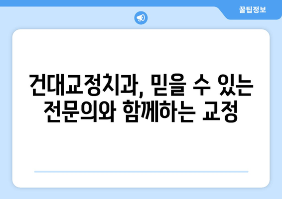 건대교정치과| 성인 치아교정, 더블보드 전문의 선택이 중요한 이유 | 건대, 치아교정, 더블보드 전문의, 성인