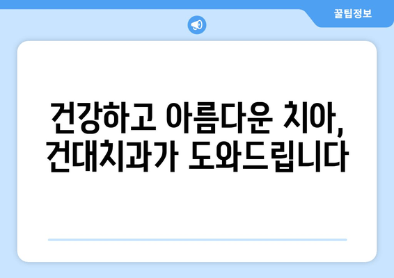 건대치과 치열 고민 해결, 나에게 맞는 최상의 방법 찾기 | 치아교정, 라미네이트, 임플란트, 건대치과 추천