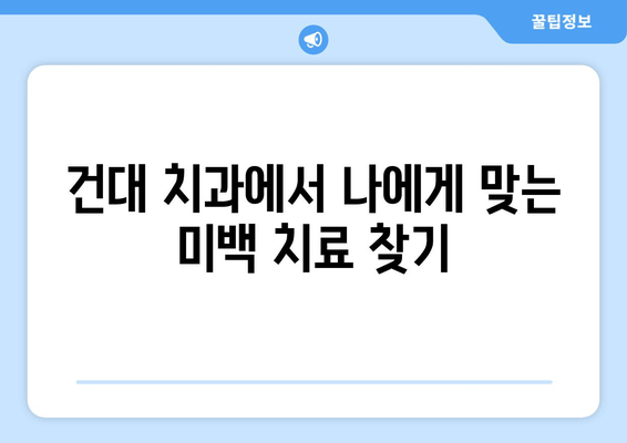 건대치과 치아미백 상담 가이드| 치과의사와 효과적인 소통 | 치아 미백, 상담 팁, 건대 치과, 미백 치료