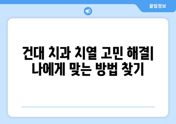 건대치과 치열 고민 해결, 나에게 맞는 방법 찾기 | 치아교정, 라미네이트, 임플란트, 건대치과 추천