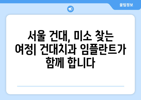 건대치과 임플란트| 미소의 건강을 되찾는 최고의 선택 | 임플란트, 치과, 건대, 서울, 미소, 건강, 치료