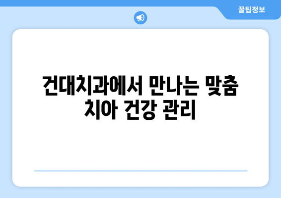 건대치과| 안정적인 치아 건강 관리를 위한 맞춤 솔루션 | 치아 건강, 치과 진료, 건대 치과, 치료, 예방