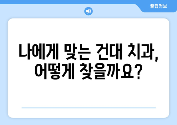 건대치과와 친해지는 이유| 건강한 구강 건강 유지의 필수 선택 | 건대 치과 추천, 치과 선택 가이드, 구강 관리 팁