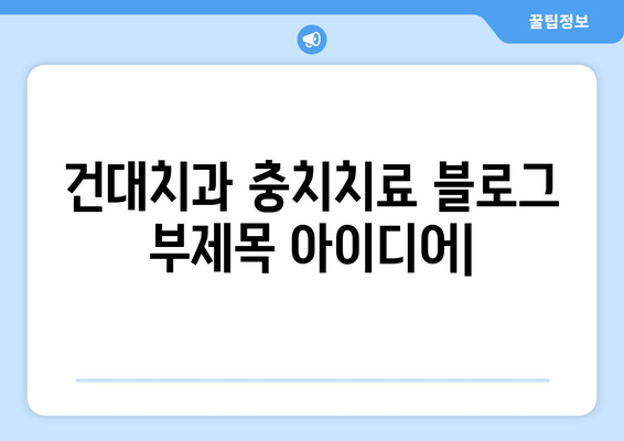 건대치과 충치치료| 만족스러운 결과를 위한 맞춤 치료 | 건대 치과, 충치 치료, 치료 후기, 치과 추천