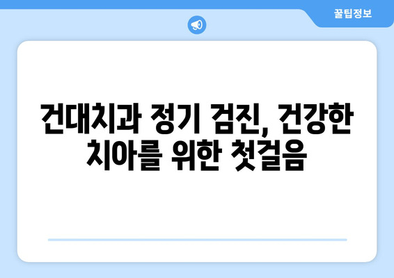 건강한 구강을 위한 건대치과 정기 검진| 예방이 최선책! | 건대 치과, 구강 건강, 정기 검진, 예방 치료