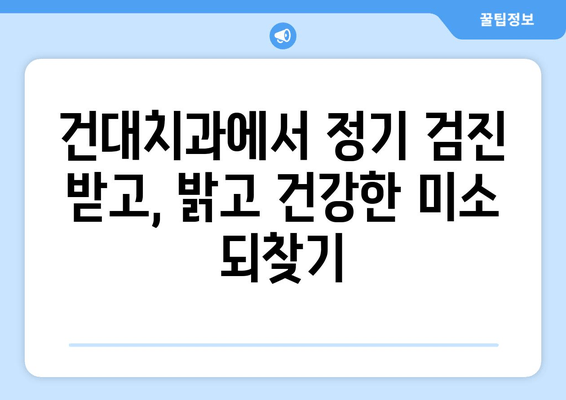 건강한 구강을 위한 건대치과 정기 검진| 예방이 최선책! | 건대 치과, 구강 건강, 정기 검진, 예방 치료