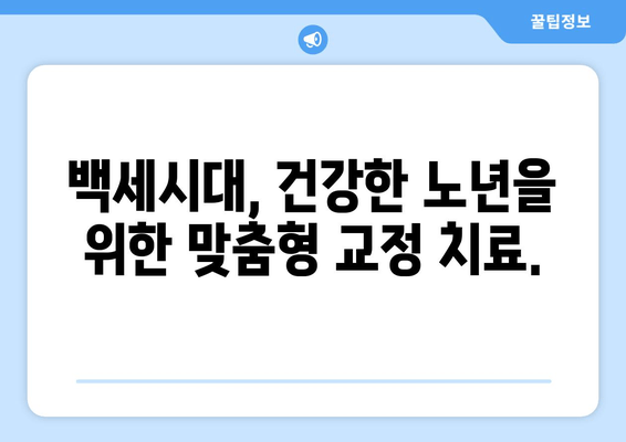 건대교정치과| 백세시대에도 튼튼한 구강 건강을 위한 맞춤 치료 | 건대, 교정, 치과, 노년, 구강 관리, 건강