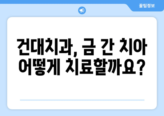 금이 간 치아, 건대치과에서 어떻게 치료할까요? | 금이 간 치아, 치료 방법, 건대치과 진찰, 치과 추천