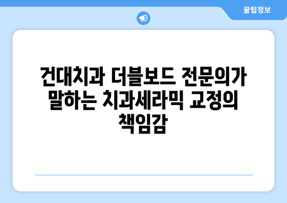 건대치과 더블보드 전문의가 말하는 치과세라믹 교정의 책임감 | 치아교정, 건대치과, 더블보드 전문의, 치과세라믹