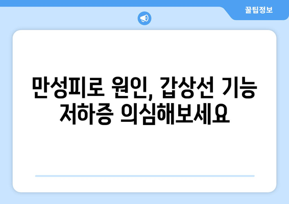 만성피로, 갑상선기능저하증이 원인일 수 있다면? | 만성피로, 갑상선, 건강, 진단, 치료, 증상