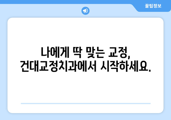 건대교정치과| 건강한 구강 유지 위한 맞춤 솔루션 | 교정, 치아 건강, 구강 관리, 건대 치과