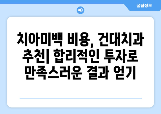 건대치과 치아미백| 건강한 미소를 위한 장기적인 투자 | 치아미백 비용, 건대치과 추천, 미백 효과, 유지 관리