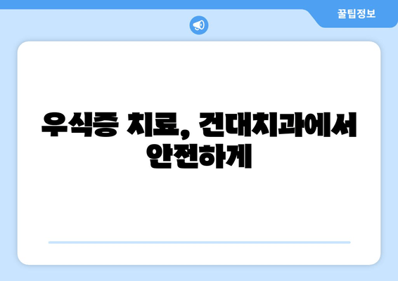 건대치과에서 놓치지 말아야 할 우식증 치료| 시기별 맞춤 전략 | 건대 치과, 우식증, 치료, 예방, 관리