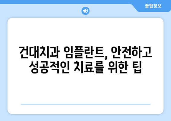 건대치과 임플란트 성공, 핵심 요소 5가지 | 임플란트 성공률 높이는 비결, 건대치과 추천