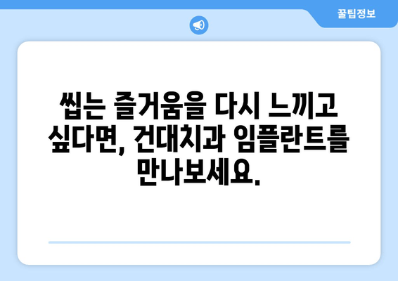 건대치과 맞춤 임플란트로 잃어버린 식생활의 행복을 되찾으세요 | 임플란트, 치과, 건대, 쾌적한 식생활, 맞춤 시술