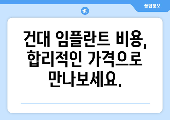 건대 치과 임플란트, 어떻게 찾아야 할까요? | 추천 가이드, 비용, 후기