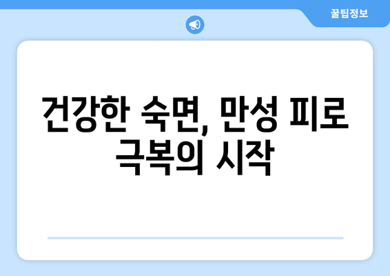 만성 피로, 수면 질환이 원인일 수 있다면? | 만성피로, 수면장애, 건강, 숙면, 해결책