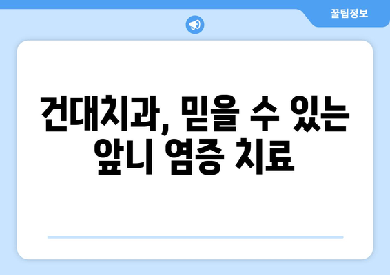 건대치과 앞니 염증 치료와 크라운으로 완벽 개선 | 앞니, 염증, 크라운, 치과, 건대