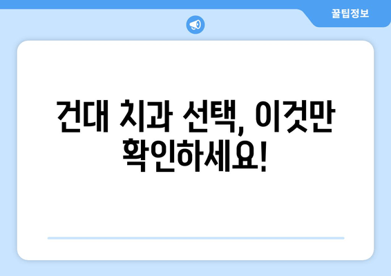 건대 치과 추천| 손상 악화 방지, 주의사항 완벽 가이드 | 치아 건강, 치과 선택, 치료 관리