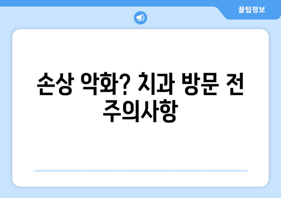 건대 치과 추천| 손상 악화 방지, 주의사항 완벽 가이드 | 치아 건강, 치과 선택, 치료 관리