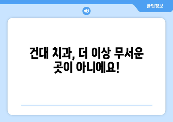 건대치과| 치과와 친해지는 5가지 이유 | 건대, 치과, 친절, 진료, 추천