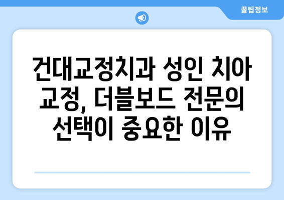 건대교정치과 성인 치아 교정, 더블보드 전문의 선택이 중요한 이유 | 건대, 교정, 더블보드, 전문의, 성인