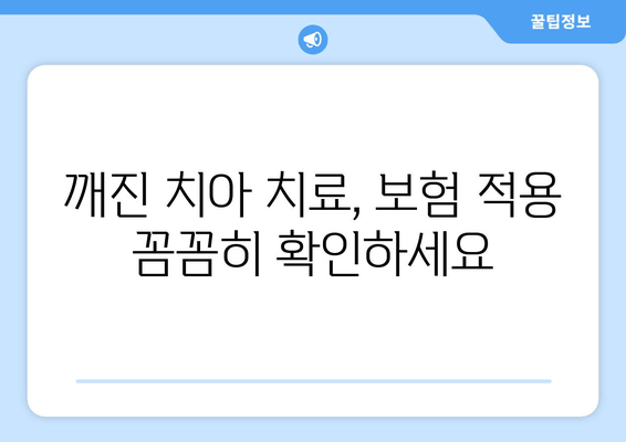 건대치과 깨진 치아 치료 방법| 종류별 치료 과정 & 비용 가이드 | 치아 파절, 치과 추천, 보험 적용