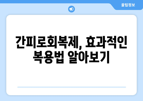 간피로회복제 복용, 꼭 알아야 할 주의사항 5가지 | 피로회복제, 부작용, 복용법, 주의사항