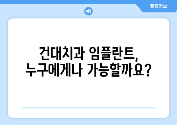 임플란트 제한 요인| 건대치과에서 고려해야 할 사항 | 임플란트, 건대치과, 치과 상담, 치료 계획