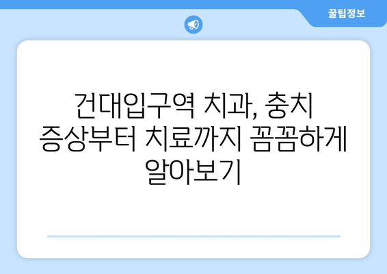 건대입구역 치과에서 충치 치료 받기| 증상부터 치료까지 완벽 가이드 | 건대입구역 치과, 충치, 치료, 증상, 예방