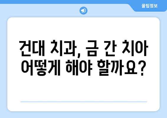 건대 치과에서 금이 간 치아, 어떻게 치료해야 할까요? | 금이 간 치아, 치료 방법, 건국대학교 치과병원