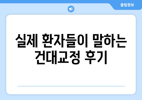 건대교정치과에서 나에게 딱 맞는 성인 치아교정 전문의 찾는 방법 | 치아교정, 전문의 선택, 건대 치과, 비용, 후기