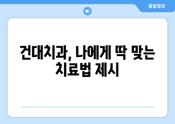 구강 관리 어려움? 건대치과가 해결해 드립니다! | 구강 건강, 치과 진료, 건국대학교 치과병원