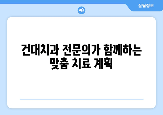 건대치과 임상 치료| 성공적인 치과 건강을 위한 맞춤 가이드 | 치과 진료, 건강 관리, 전문의