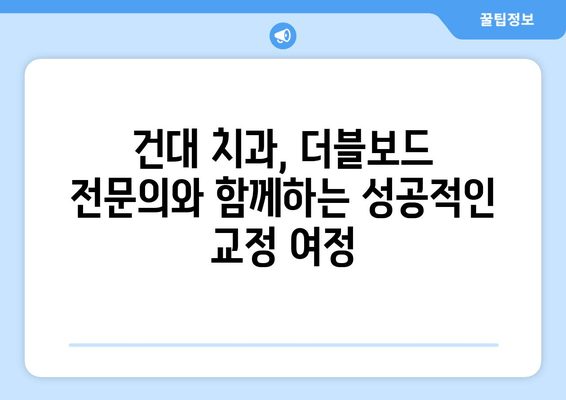 건대치과 성인 치아교정, 더블보드 전문의 선택이 중요한 이유 | 건대 치과, 성인 교정, 더블보드 전문의, 치아교정 팁