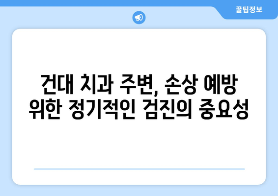 건대치과 인근, 심화되는 손상 예방하는 꿀팁 | 치과, 손상 예방, 건대