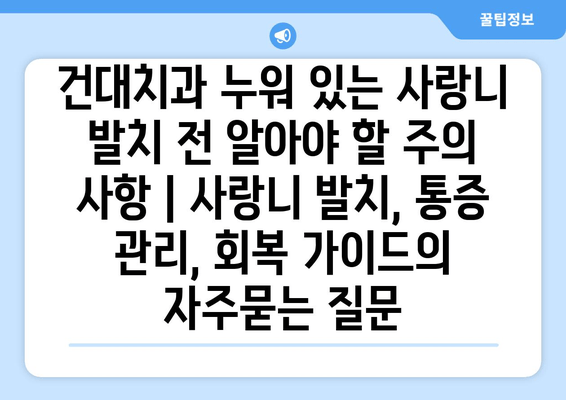 건대치과 누워 있는 사랑니 발치 전 알아야 할 주의 사항 | 사랑니 발치, 통증 관리, 회복 가이드