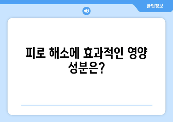 피로 회복 영양제| 효과적인 성분과 추천 | 피로 해소, 에너지 충전, 건강 관리