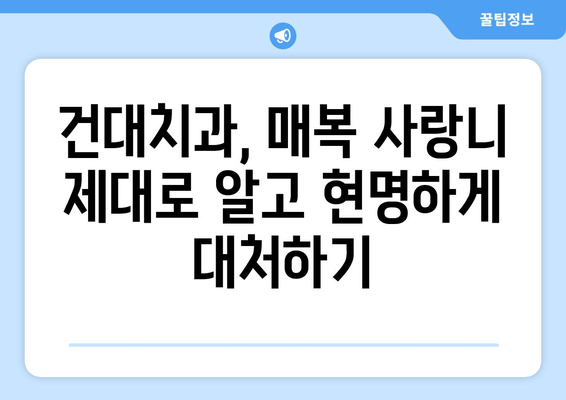 건대치과 매복 사랑니, 충치와 염증 예방 위한 완벽 가이드 | 사랑니, 매복 사랑니, 치과, 건대