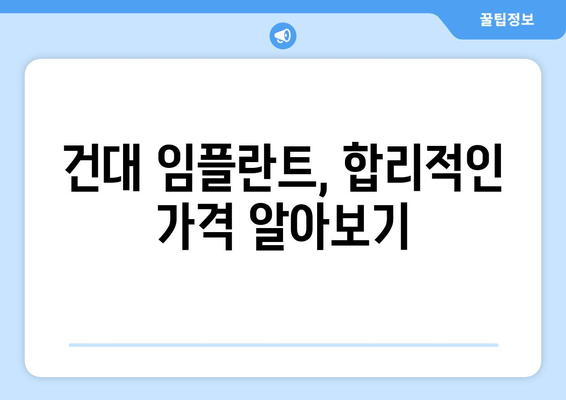 건대치과 임플란트 비용 절약 가이드| 꼼꼼하게 알아보고 현명하게 선택하세요! | 임플란트 가격, 건대 치과, 비용 절약 팁, 치과 추천