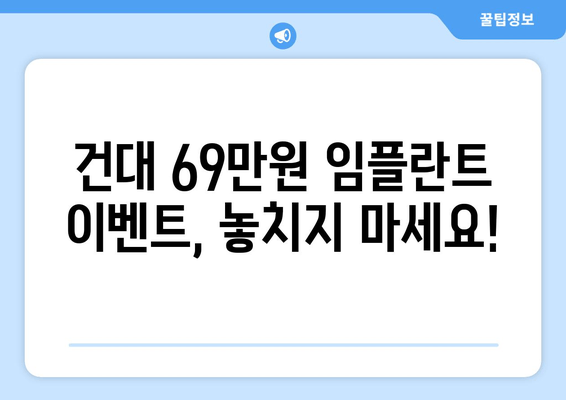 건대치과 69만원 임플란트 이벤트| 놓치지 마세요! | 건대 치과, 임플란트 가격, 이벤트 정보, 치과 추천