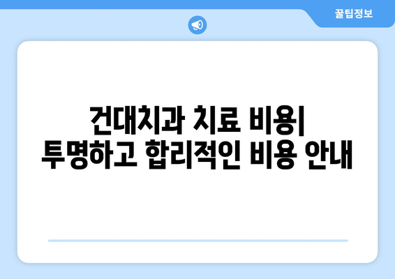 건대치과 안정적인 치료, 이렇게 받으세요! | 치료 과정, 비용, 후기, 추천