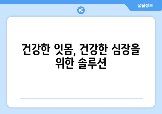 건대치과 치주질환이 심혈관 질환과 관련 있다는 사실, 알고 계셨나요? | 치주 질환, 심혈관 질환, 건강 관리