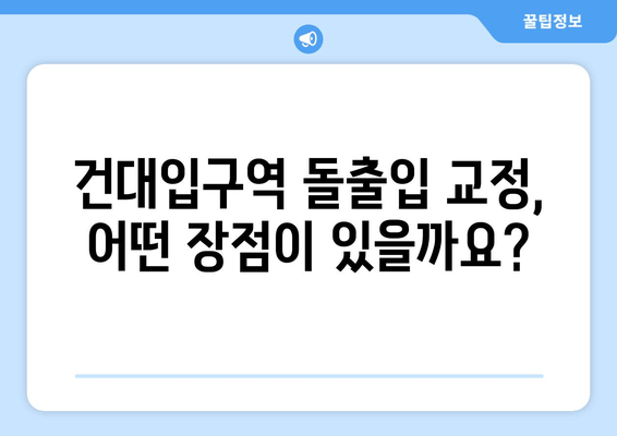 건대입구역 교정치과 돌출입 교정, 어떤 장점이 있을까요? | 돌출입, 교정, 건대입구, 치과